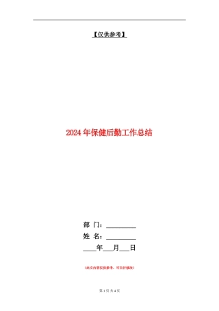 2024年保健后勤工作总结