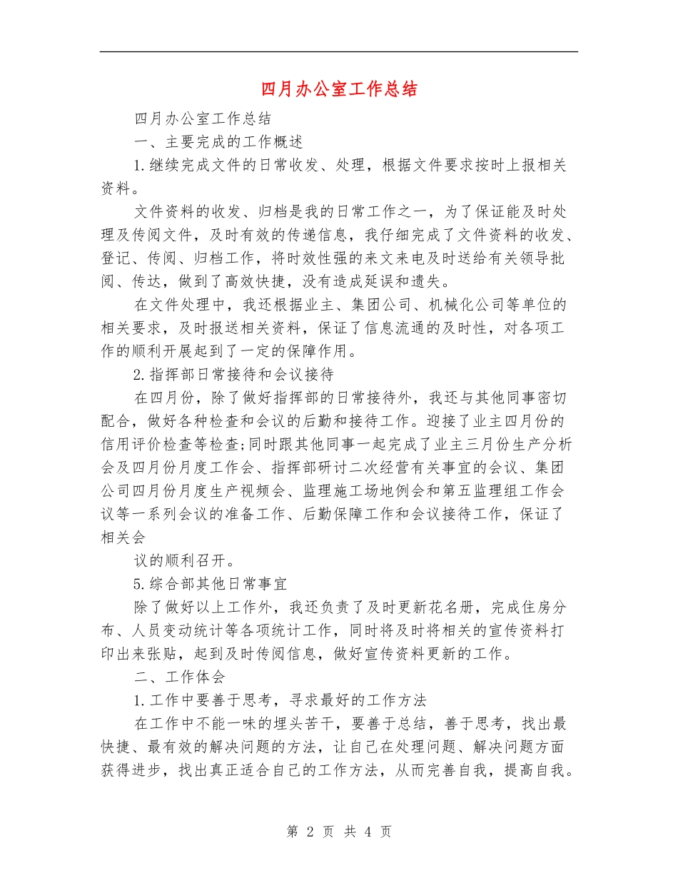 四月办公室工作总结_第2页