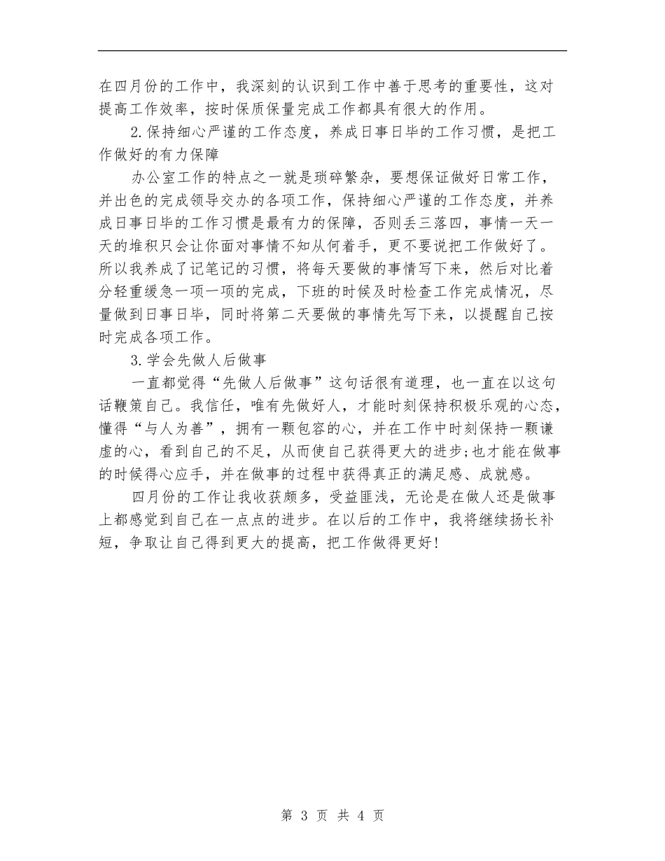 四月办公室工作总结_第3页