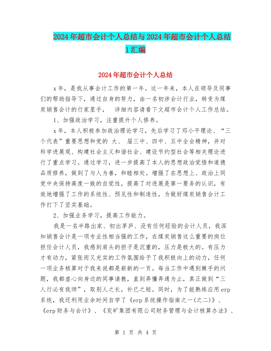 2024年超市会计个人总结与2024年超市会计个人总结1汇编_第1页