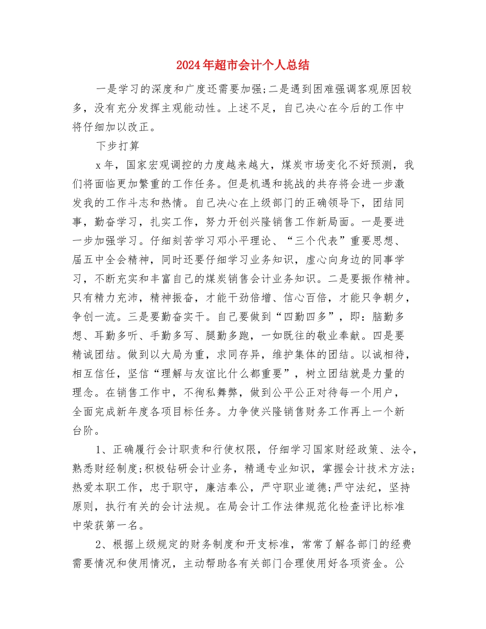 2024年超市会计个人总结与2024年超市会计个人总结1汇编_第3页