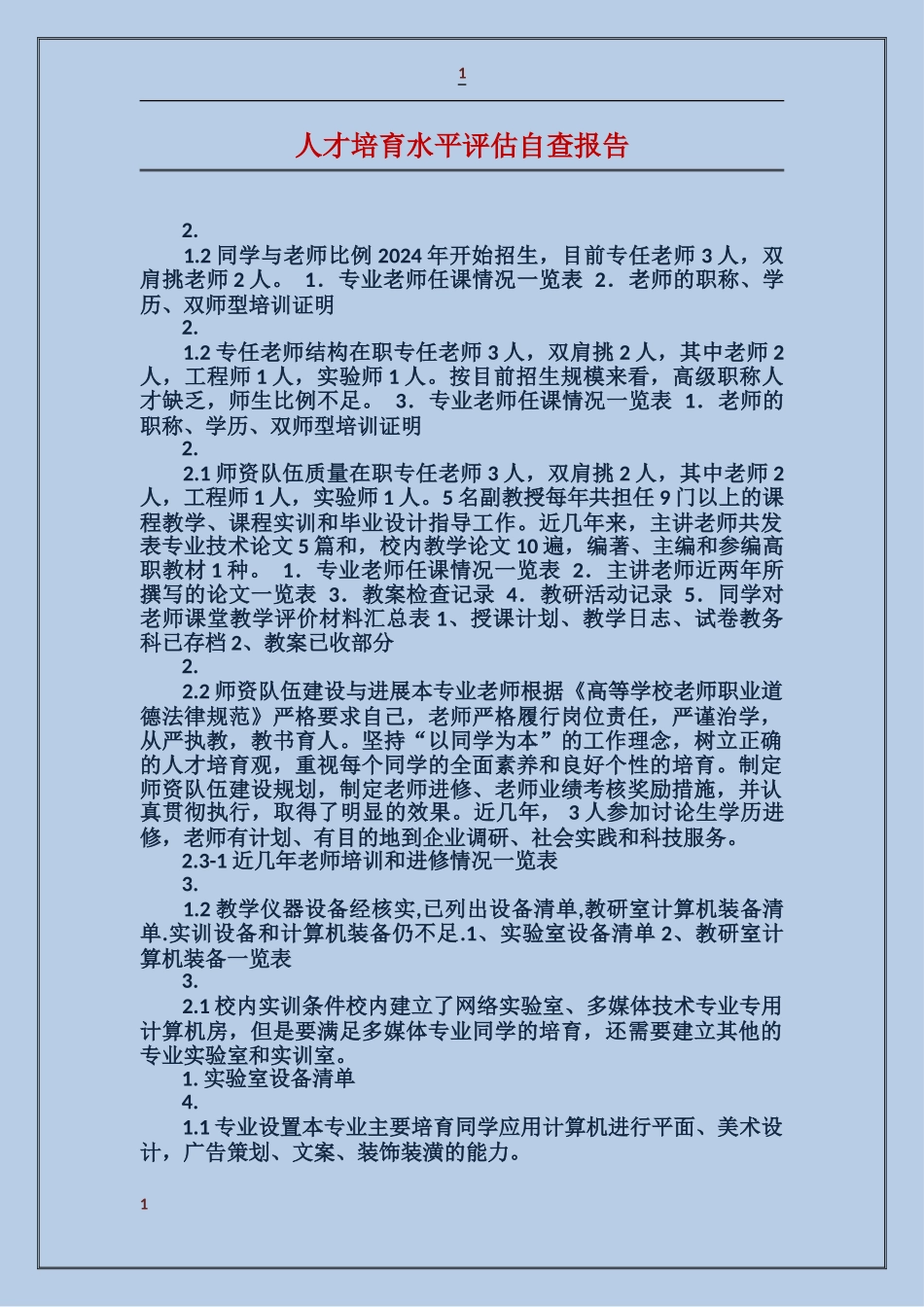 人才培养水平评估自查报告_第1页