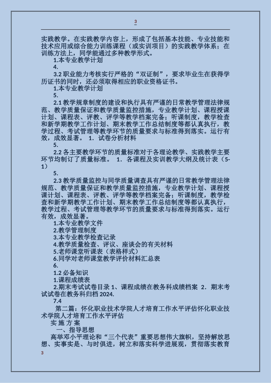 人才培养水平评估自查报告_第3页