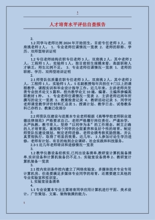 人才培养水平评估自查报告