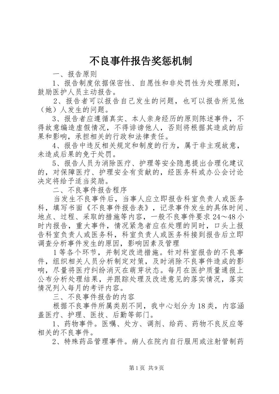 不良事件报告奖惩机制_第1页