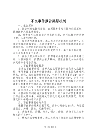 不良事件报告奖惩机制