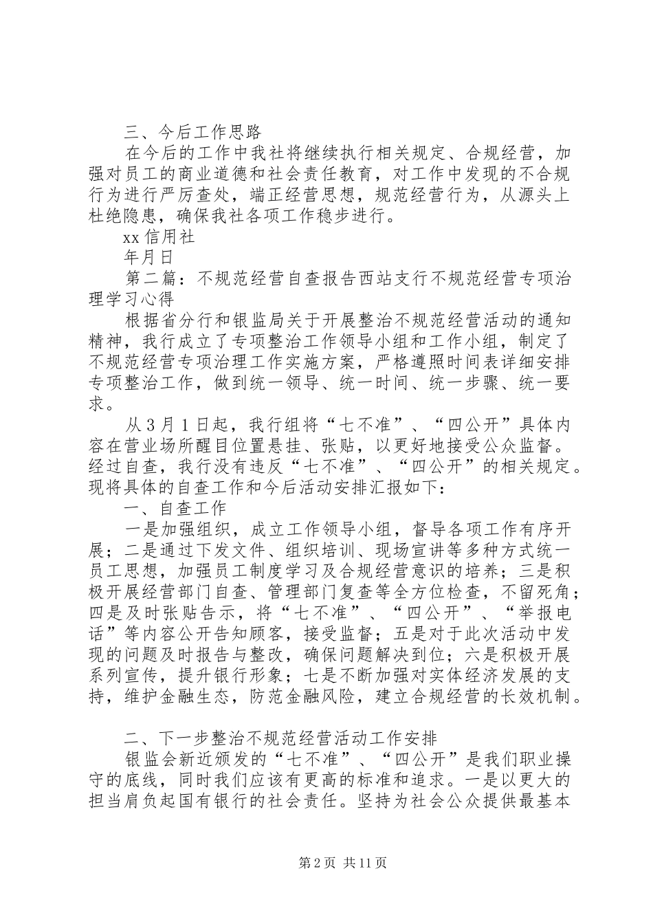 XX信用社关于“不规范经营”的自查报告_第2页