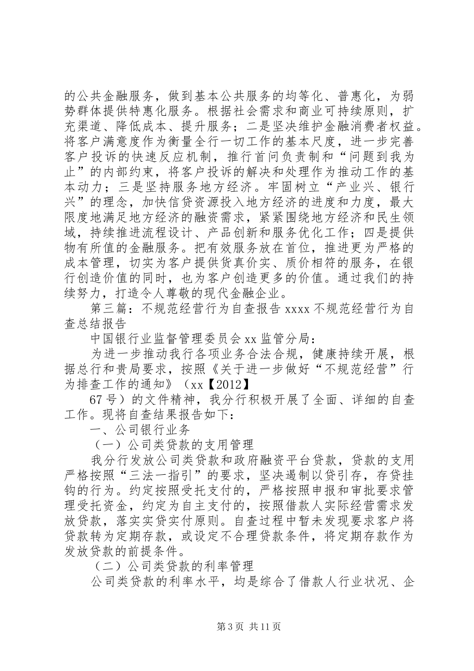 XX信用社关于“不规范经营”的自查报告_第3页