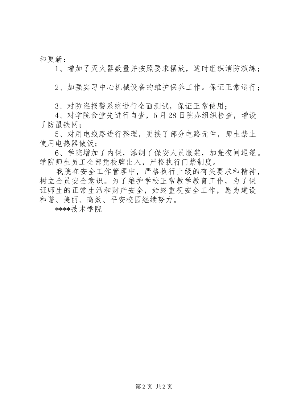 [学院安全工作自查报告]学院安全稳定工作自查报告_第2页