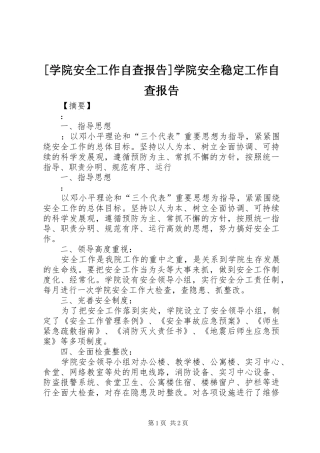 [学院安全工作自查报告]学院安全稳定工作自查报告