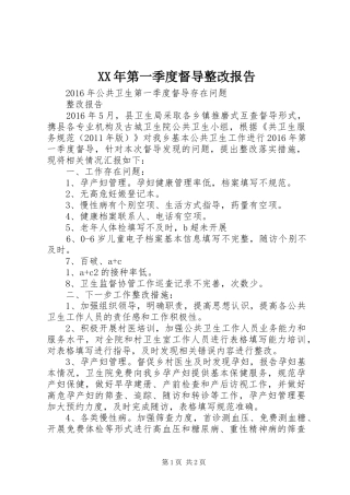 XX年第一季度督导整改报告