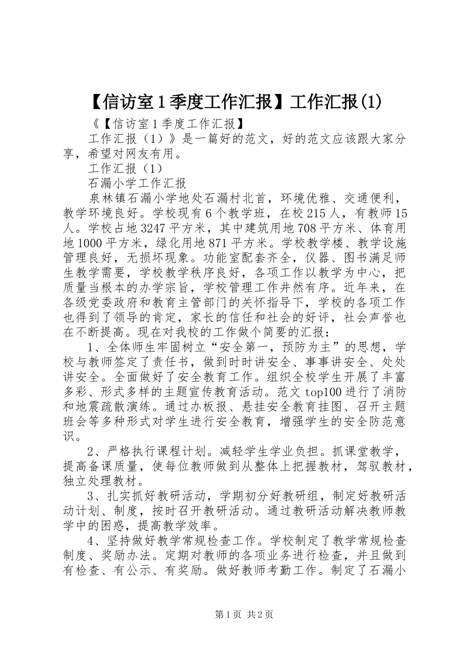 【信访室1季度工作汇报】工作汇报(1)_第1页