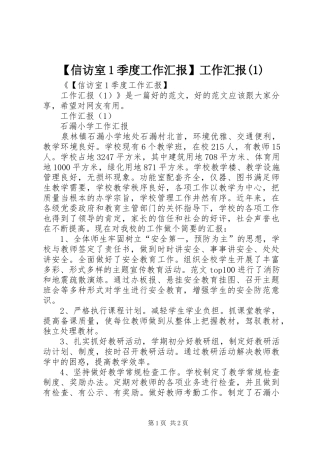 【信访室1季度工作汇报】工作汇报(1)