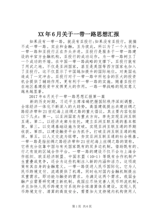XX年6月关于一带一路思想汇报