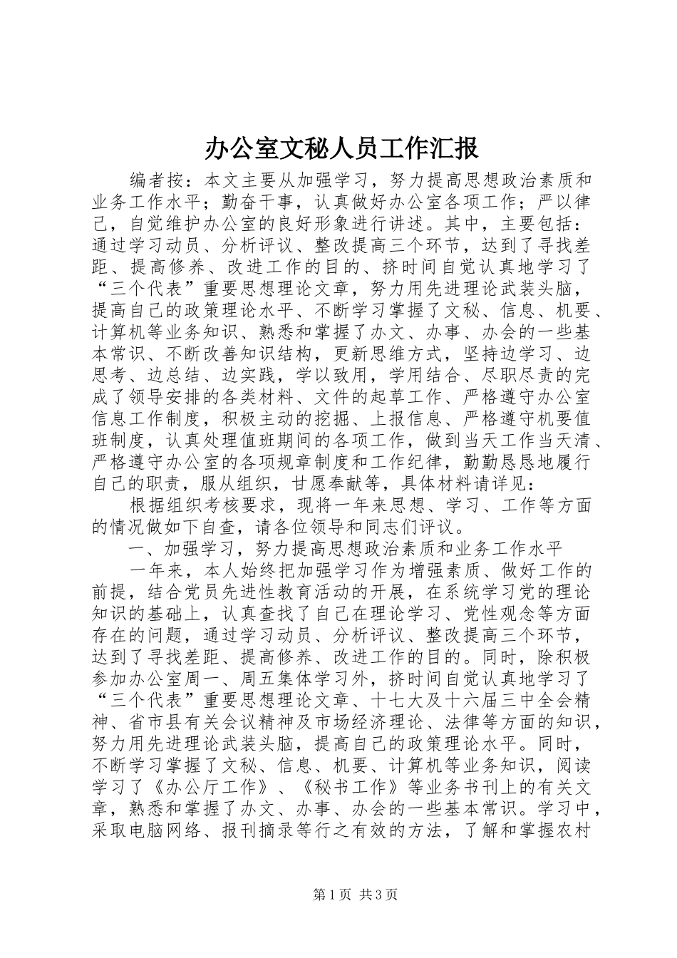 办公室文秘人员工作汇报_第1页