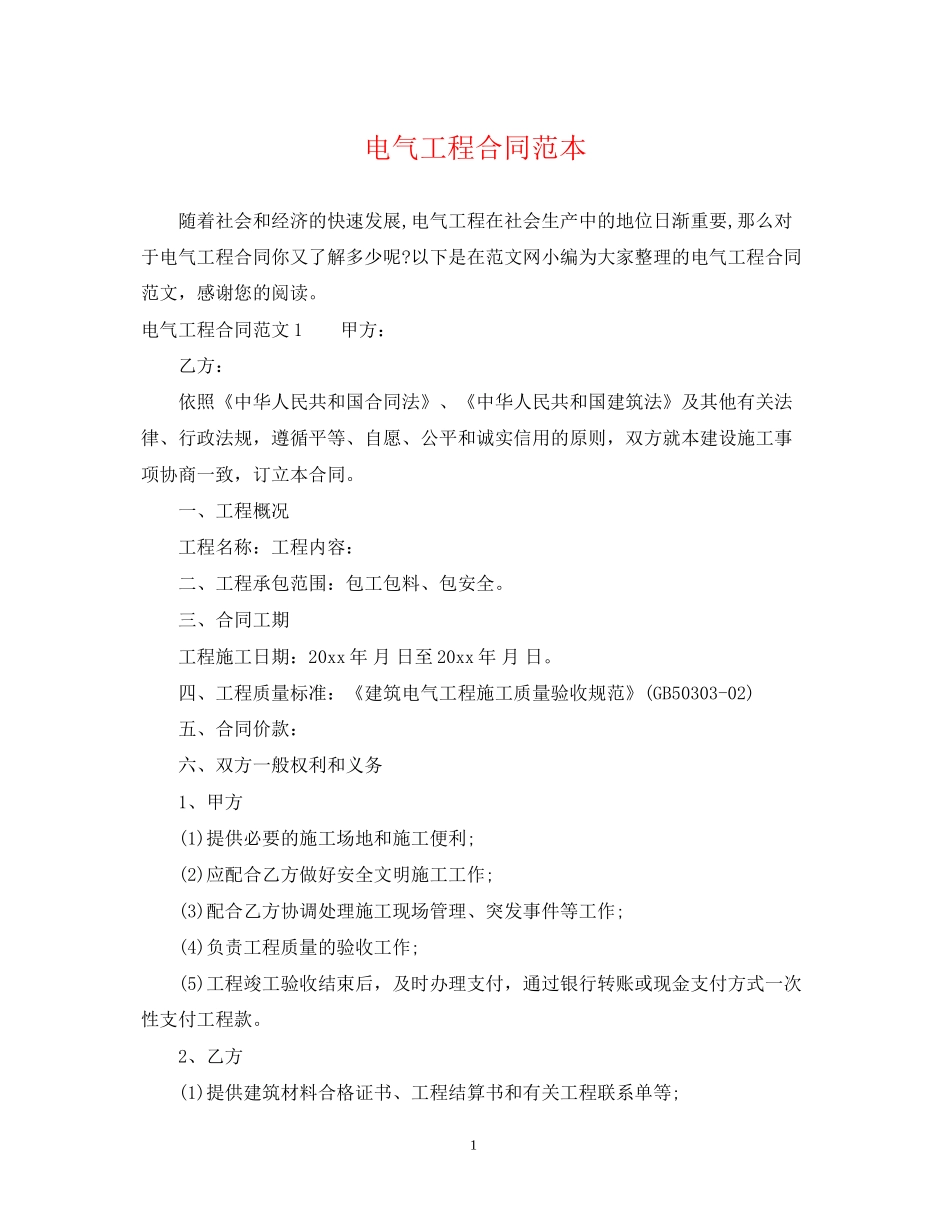 电气工程合同范本2_第1页