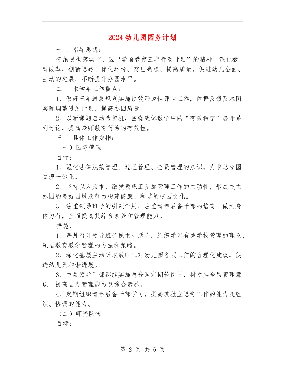 2024幼儿园园务计划1_第2页