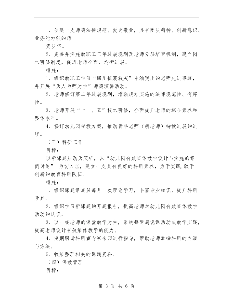 2024幼儿园园务计划1_第3页