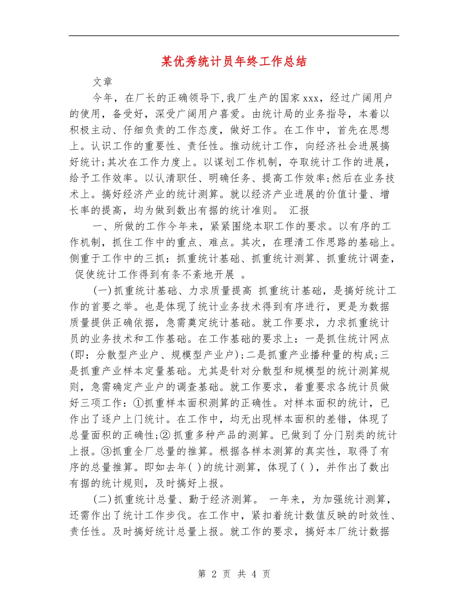 某优秀统计员年终工作总结_第2页