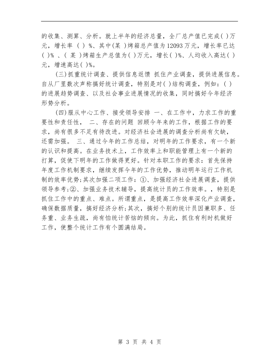 某优秀统计员年终工作总结_第3页