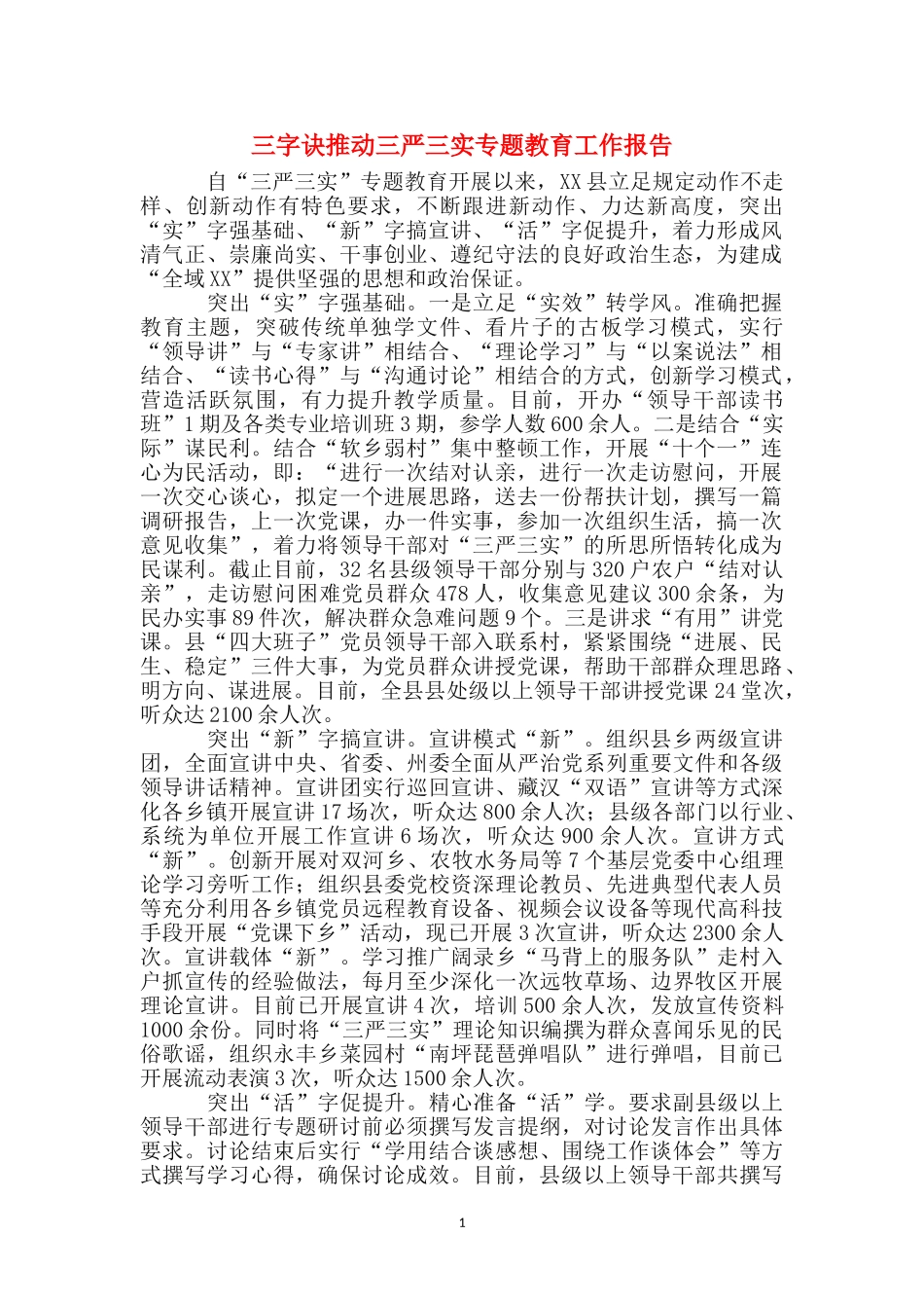三字诀推进三严三实专题教育工作报告_第1页