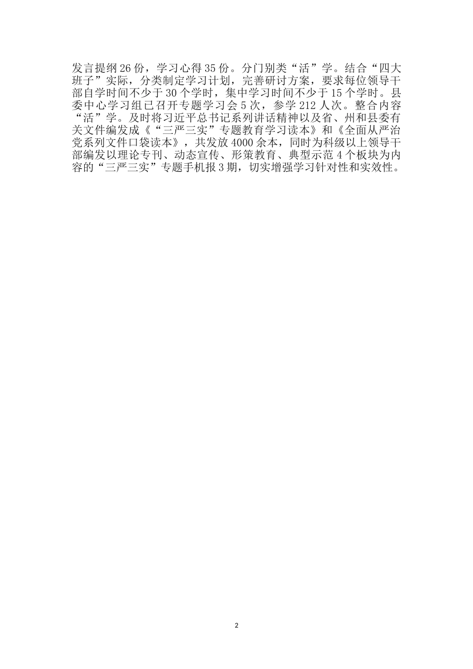 三字诀推进三严三实专题教育工作报告_第2页