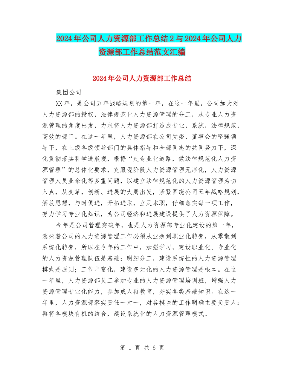 2024年公司人力资源部工作总结2与2024年公司人力资源部工作总结范文汇编_第1页