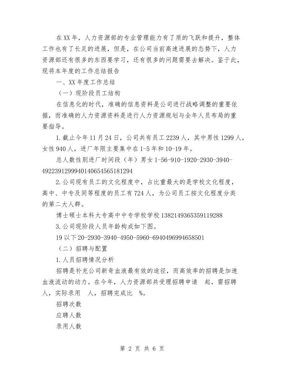 2024年公司人力资源部工作总结2与2024年公司人力资源部工作总结范文汇编_第2页