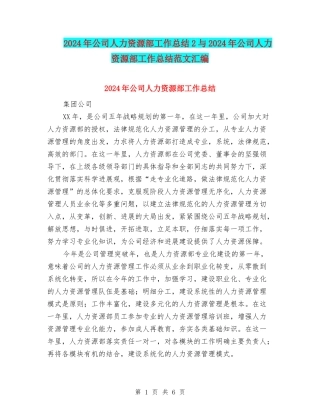 2024年公司人力资源部工作总结2与2024年公司人力资源部工作总结范文汇编