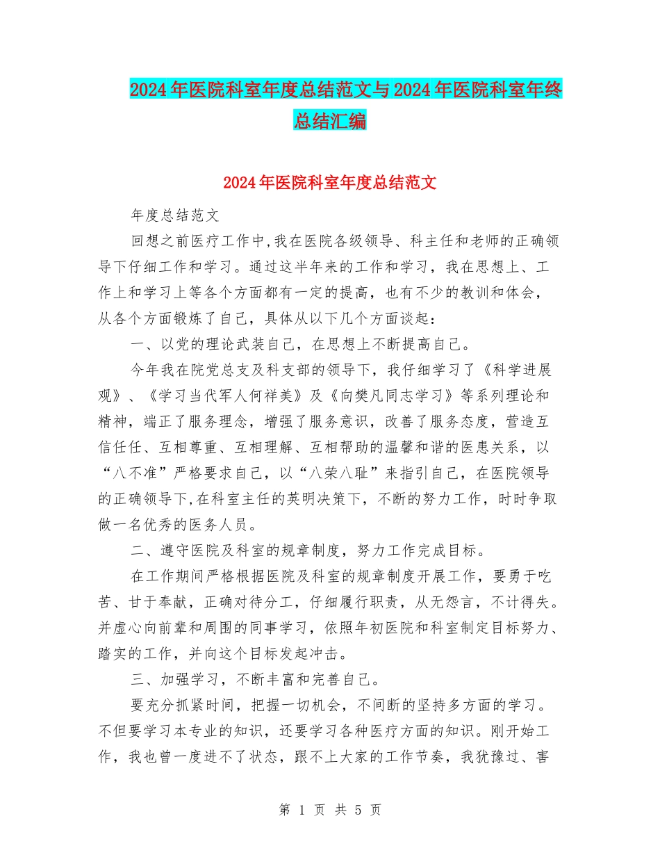 2024年医院科室年度总结范文与2024年医院科室年终总结汇编_第1页