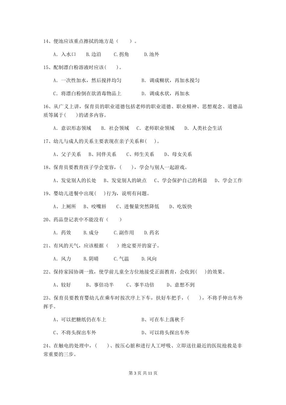 2024-2024年度幼儿园保育员四级业务技能考试试题D卷-附解析_第3页