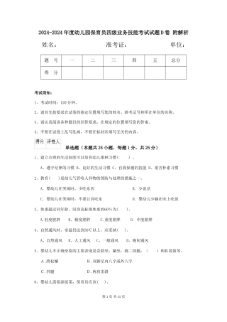 2024-2024年度幼儿园保育员四级业务技能考试试题D卷-附解析