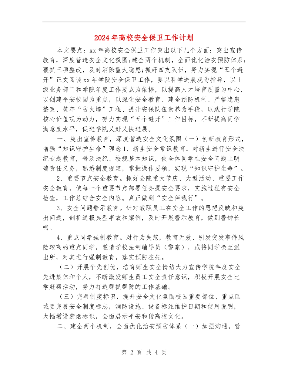 2024年高校安全保卫工作计划_第2页