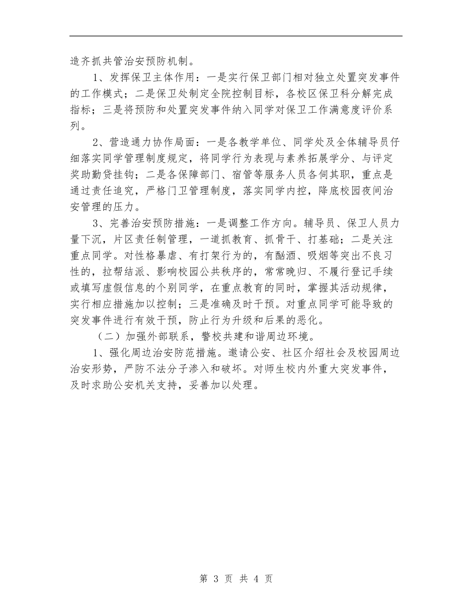 2024年高校安全保卫工作计划_第3页