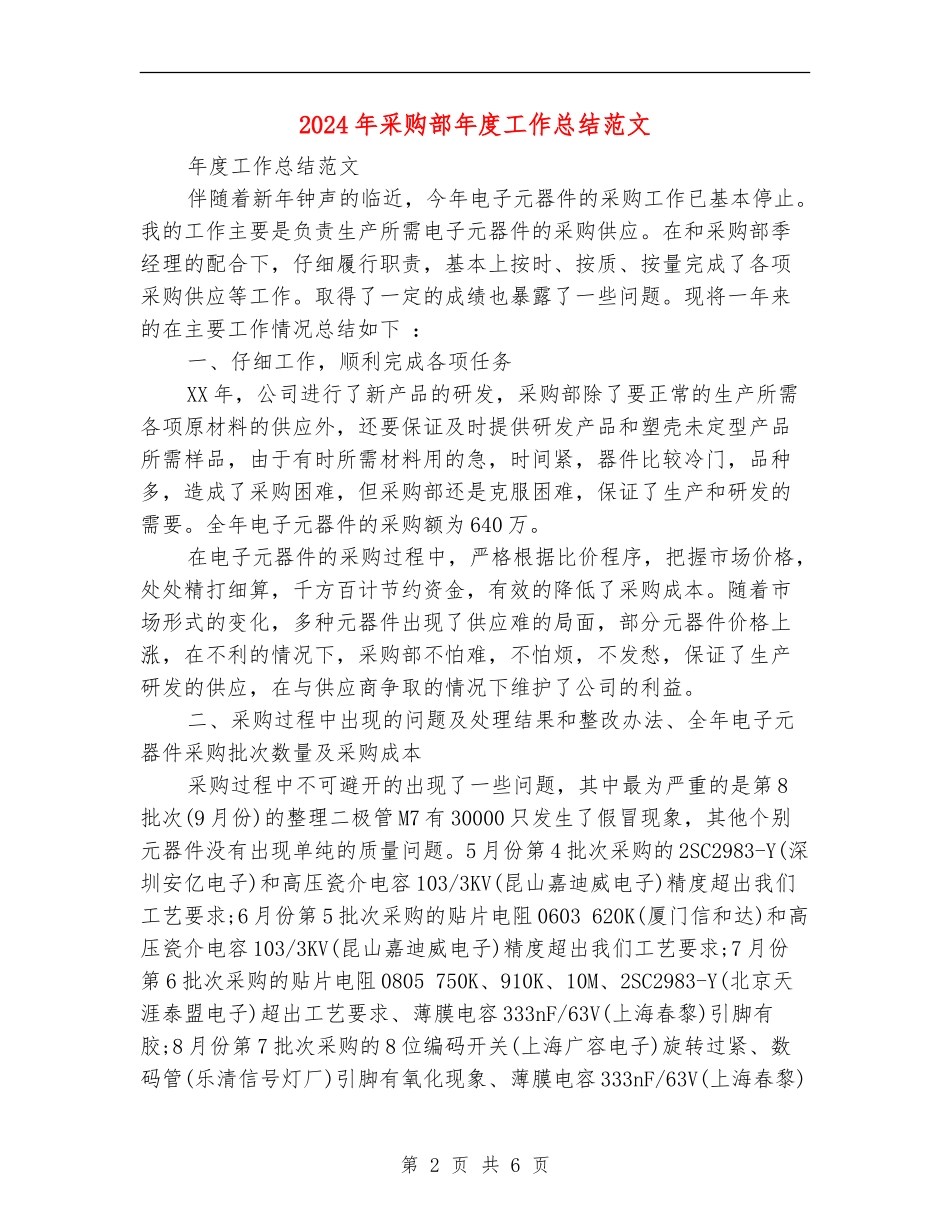 2024年采购部年度工作总结范文2_第2页