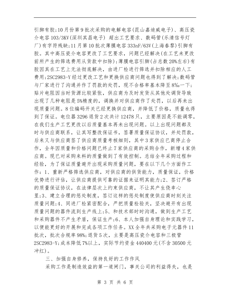 2024年采购部年度工作总结范文2_第3页