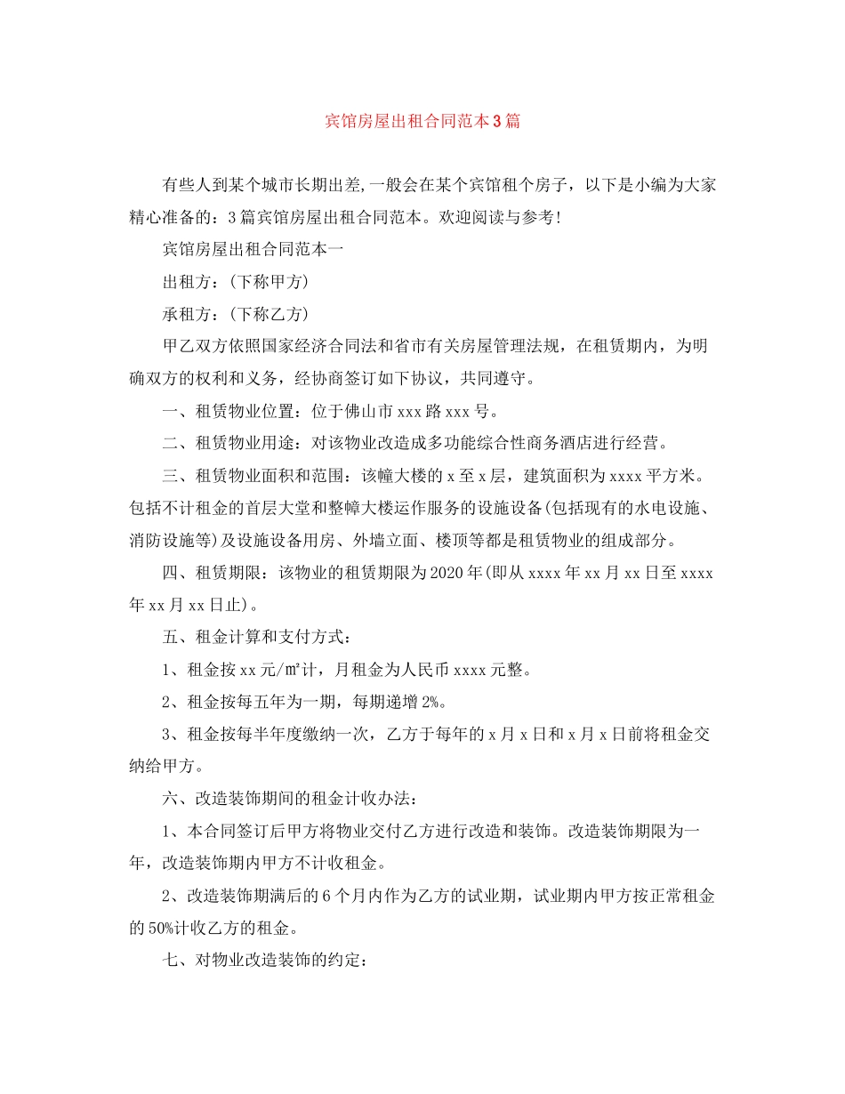 宾馆房屋出租合同范本3篇_第1页