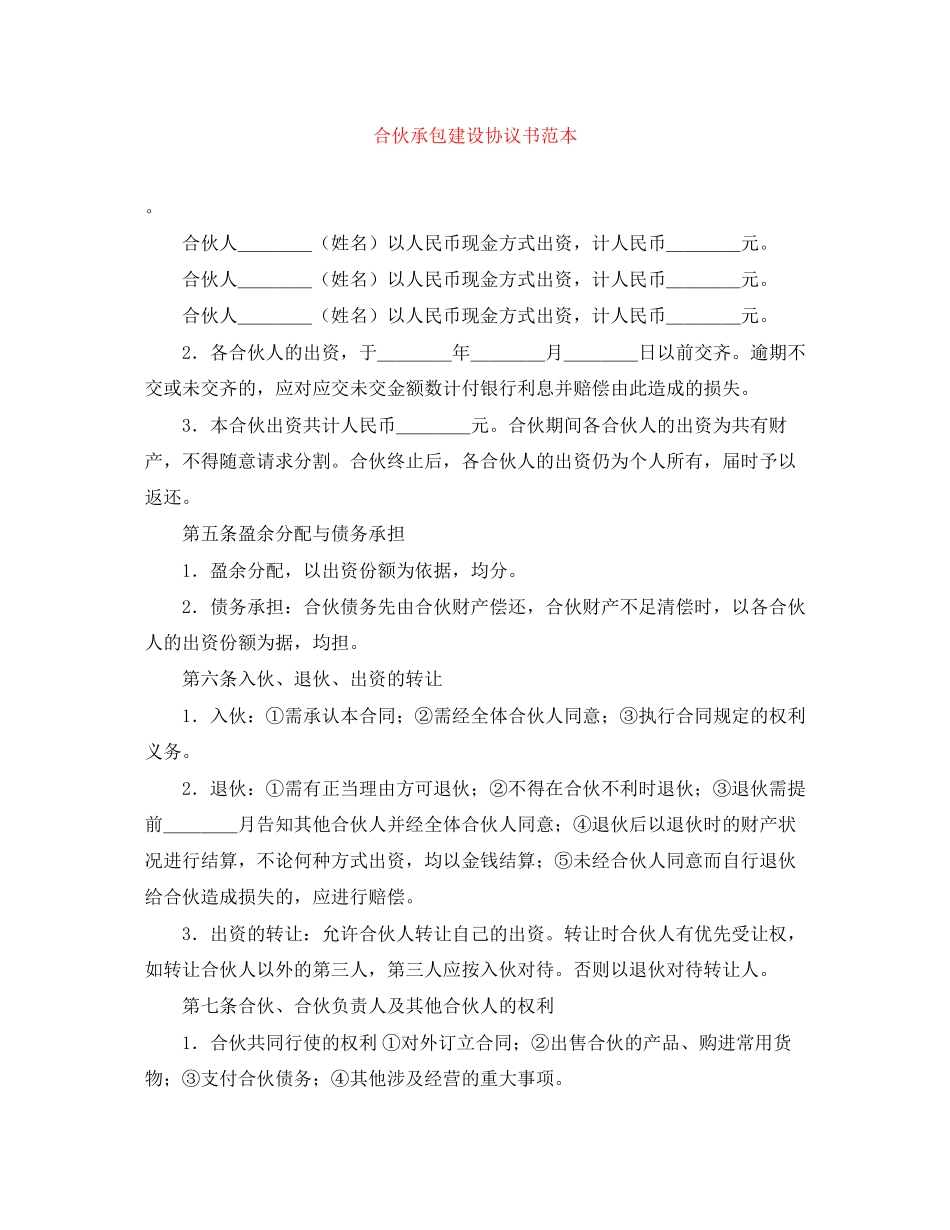 合伙承包建设协议书范本_第1页