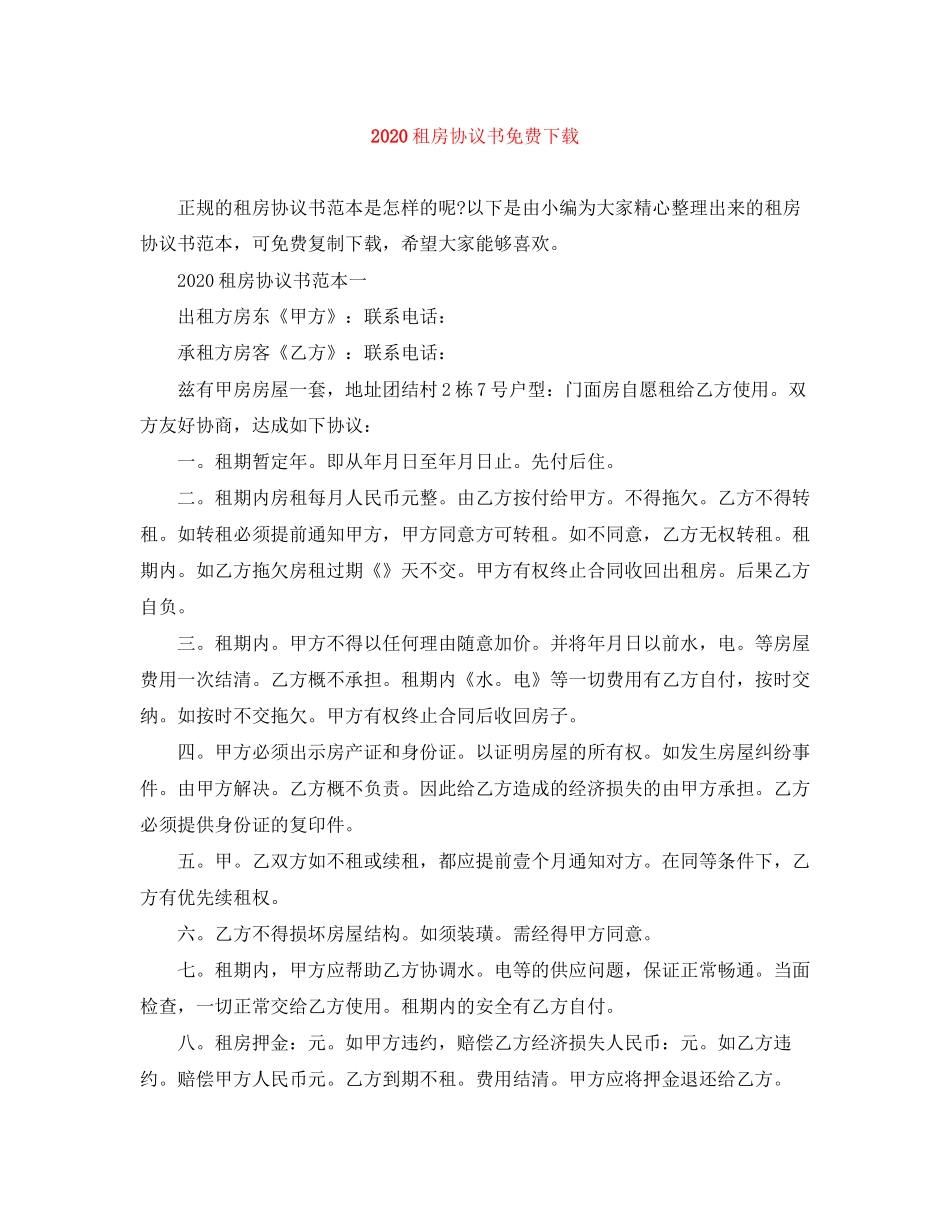 租房协议书免费下载_第1页