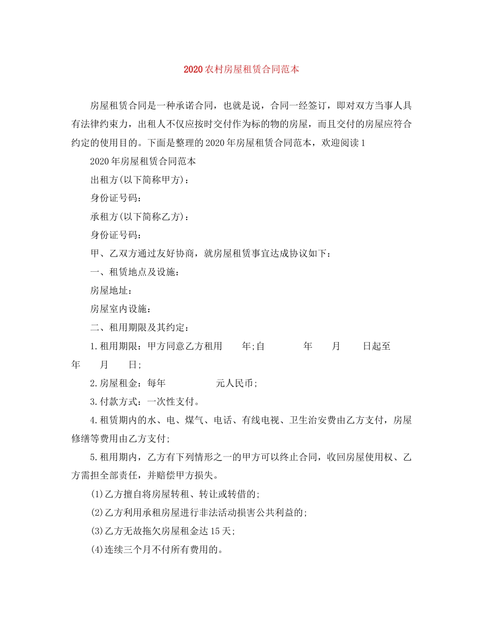 农村房屋租赁合同范本2_第1页