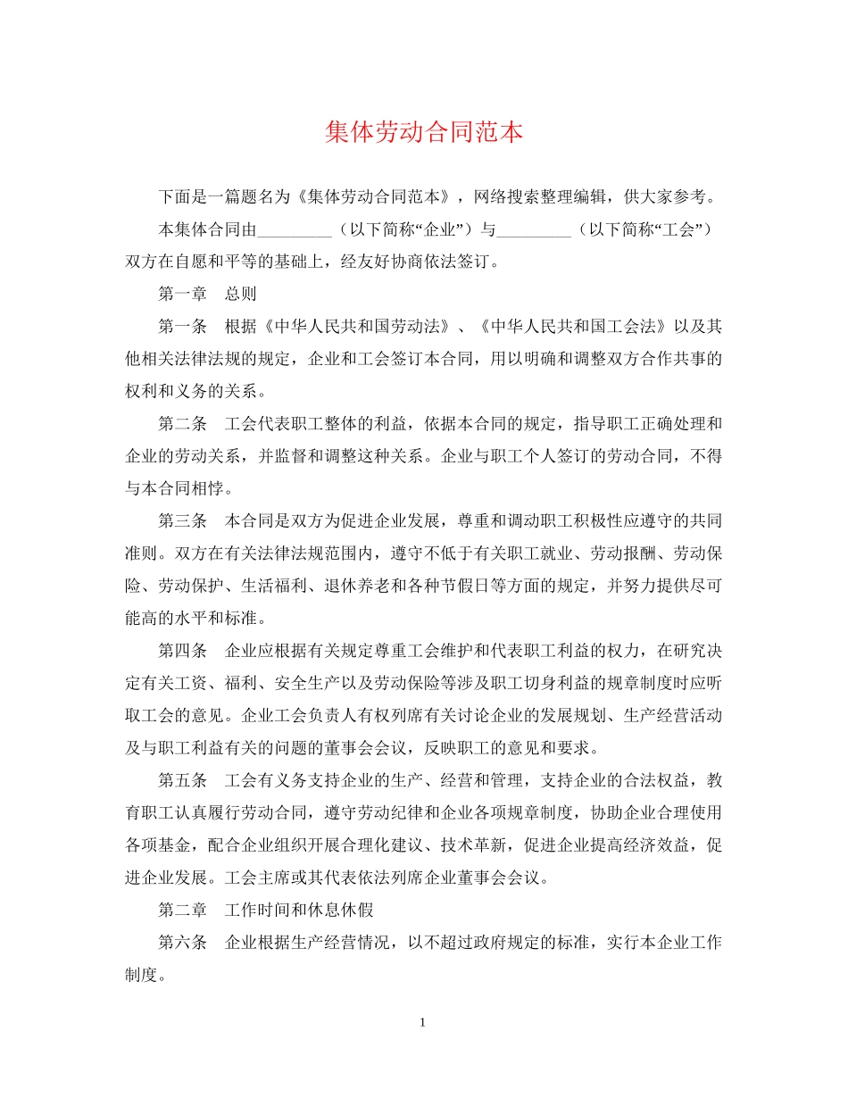 集体劳动合同范本4_第1页