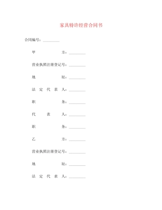 家具特许经营合同书