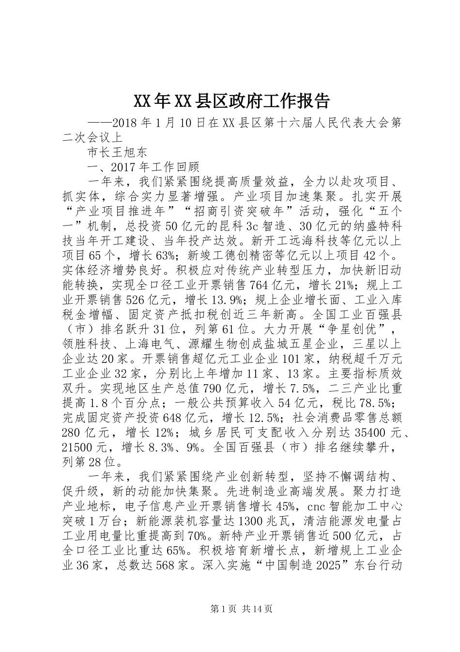 XX年XX县区政府工作报告_5 (38)_第1页