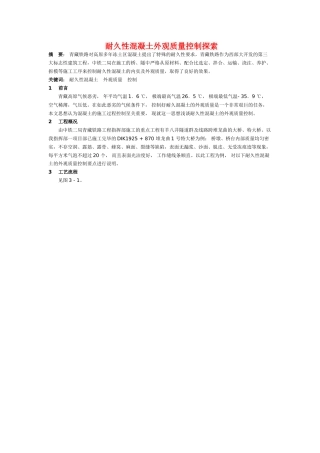 耐久性混凝土外观质量控制探索