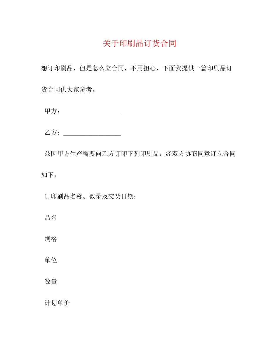关于印刷品订货合同_第1页