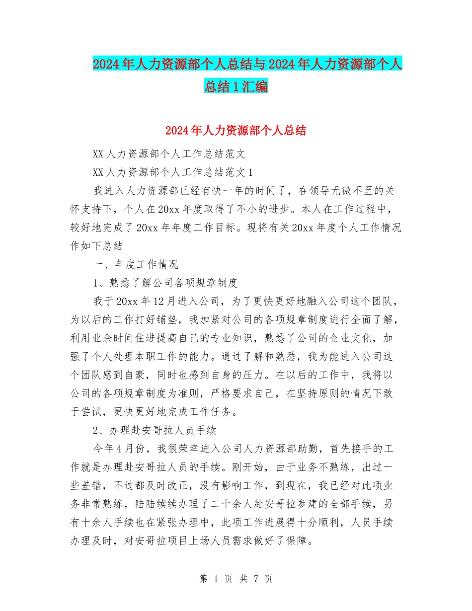 2024年人力资源部个人总结与2024年人力资源部个人总结1汇编_第1页