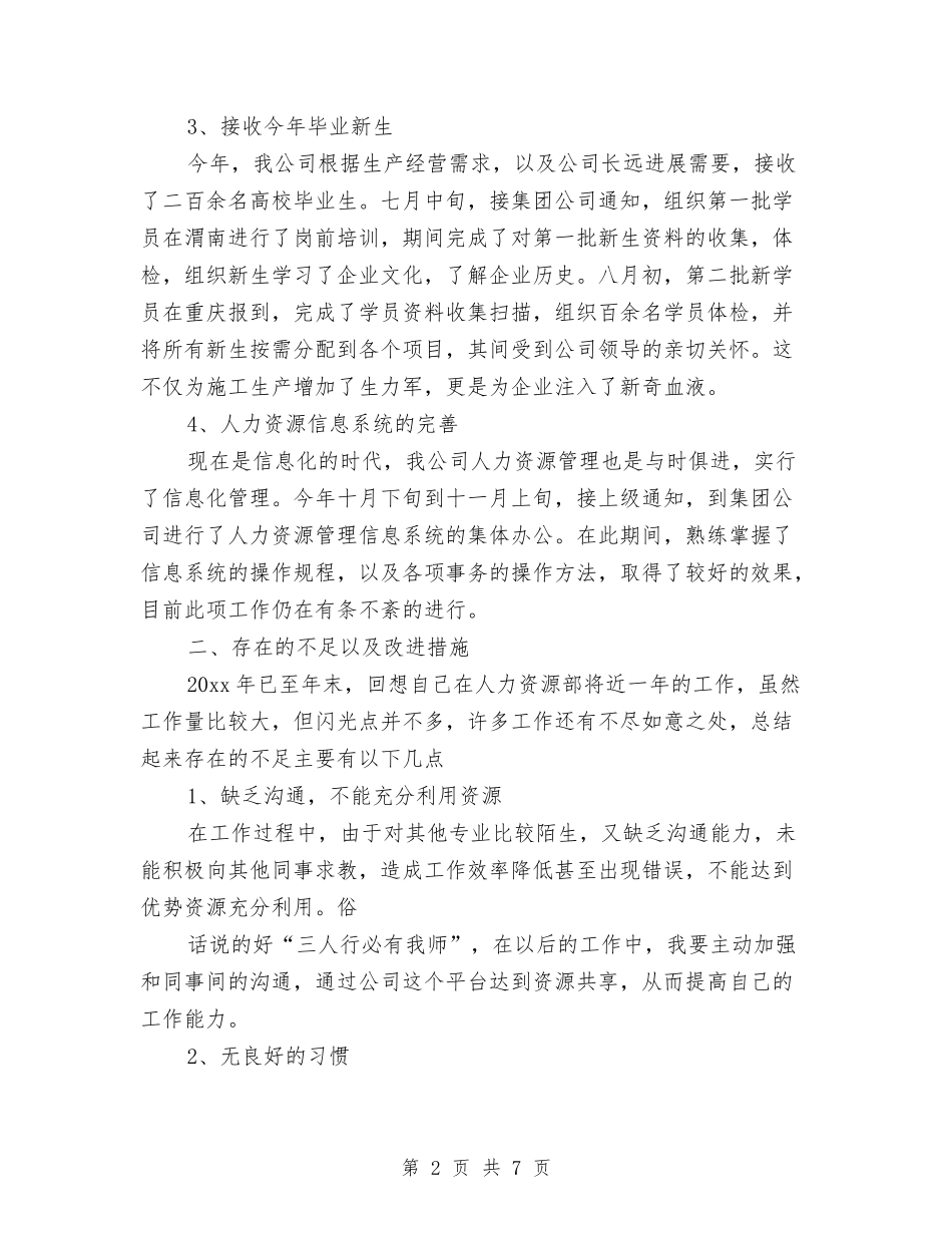 2024年人力资源部个人总结与2024年人力资源部个人总结1汇编_第2页