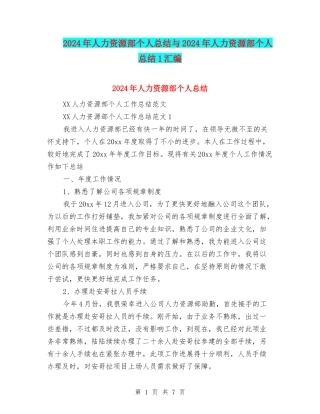 2024年人力资源部个人总结与2024年人力资源部个人总结1汇编