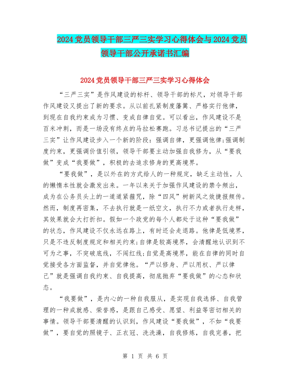 2024党员领导干部三严三实学习心得体会与2024党员领导干部公开承诺书汇编_第1页