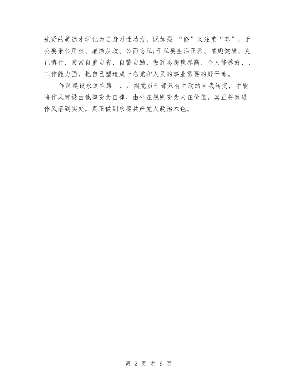 2024党员领导干部三严三实学习心得体会与2024党员领导干部公开承诺书汇编_第2页